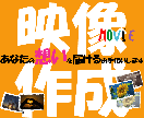 写真や動画からムービーを作成します 写真や動画、テキストなどを好きな曲にのせて目的別に作成します イメージ1