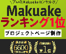 Makuakeランキング1位ノウハウでLP作ります Makuakeランキング1位獲得-2022年4月18日 イメージ1