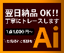 画像のAiデータを作成します 迅速・丁寧にトレースします！お困りごとまずはご相談ください！ イメージ1