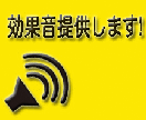 お好きな効果音をすぐにお届けします リストの中から選んですぐにお届け!! イメージ4
