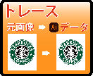 ロゴや簡単なイラストをトレース・データ化します 出来ない（＞＜）を出来る＼（＾＾）／に変えてみませんか？ イメージ3