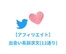 Twitter-出会い系案件の訴求文をお伝えします 出会い系サイト・アプリの成約を促す12通りの訴求文です。 イメージ1