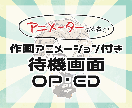 キャラが動く！配信待機画面・OP・EDお作ります 【セール中！】アニメーターが作画～動画編集までいたします！ イメージ1