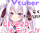 Vtuber向け Live2Dモデリングをします Vtuber向け！滑らかで綺麗な動きをお作りします！ イメージ1