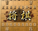 楽しく将棋対局します 将棋好きな方、初心者様から上級者様まで大歓迎です。 イメージ1
