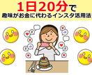 1日20分！趣味Instagramが副業になります 340フォロワーで収益化！趣味SNSで稼ぐ簡単3ステップ イメージ2