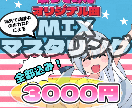 MIX・マスタリング承ります YouTube登録者2万人の現役ボカロPが全力でサポート☆ イメージ1
