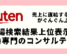 楽天市場の売上UP＆SEO対策をお手伝いします 後発店舗が売上UPするための具体策とは？ イメージ1