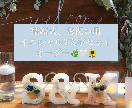 結婚式用アロマイニシャルオブジェを作ります お好きな色、アロマを選んで作ることができます。 イメージ1