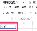 令和対応対応Googleスプレッドシート作ります エクセルだけでなくGoogleも和暦対応したい方におすすめ! イメージ1