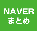 Naverまとめの画像を収集します イメージ1
