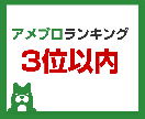 あなたのアメブロ【3位以内】にします プラン⑤3位以内（1ヶ月）定期購入 イメージ1