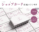 雰囲気に合わせたショップカード作成いたします 思わず手に取りたくなるオシャレなデザインならお任せください！ イメージ1
