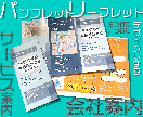 会社案内やサービス案内などのパンフレット作成します 発足したての事業で新しくパンフレットを作りたい方をお手伝い！ イメージ1