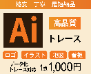 10名様限定！1,000円でトレースします イラストレータによる丁寧なトレース、迅速な納品 イメージ1