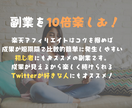 突然！楽天アフィリエイトで報酬を増した裏技教えます 【効率良く利益UP】自動化で手放し副業！1から全部教えます！ イメージ7