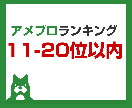 アメブロを11位～20位以内にします プラン③11位～20位以内（1ヶ月）定期購入 イメージ1
