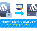 WordPressの引っ越しを迅速丁寧に行います WordPressの引っ越しはプロにお任せください！ イメージ1