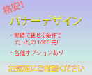 格安！！1000円でバナーデザイン致します ニーズにあったバナーデザインを致します！ イメージ1