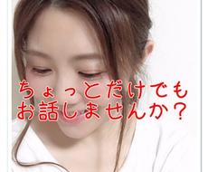 なんでも5分からOK！お話聴きます ジャンル問わずただちょっとだけ誰かと話したい人待ってます♪