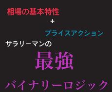 全時間足•通貨対応 バイナリー手法伝授します 後悔はさせません。2000円負けたつもりで飛び込んでください