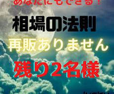 新「相場の法則」残り2名様となります 禁断の情報をこっそりと「本物投入」人数限定！再販一切なし！