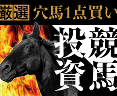 厳選【穴馬1点買い】の投資競馬を2か月ご提供します ■税理士も絶賛→「副業や投資より魅力的な要素が満載です」