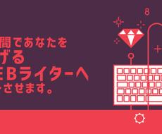 2週間でプロのwebライターへ導きます たった2週間であなたをProのwebライターへ転身させます！