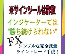 インジケーターに頼るな！シンプルな裁量手法教えます 時間がない方でもできるシンプルな完全裁量ライントレード手法