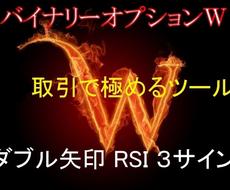３種類のサインで追撃ツール売ります 二つの矢印とRSIの３種類のサイン★バイナリーオプション★W