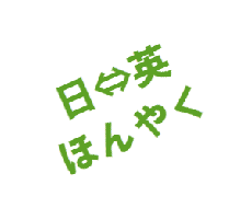 ★無料お試しOK★格安で翻訳します！