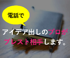 アイデアマンが一緒にブレストします アイデア出しにお悩みの方へ。電話サービスはじめました。