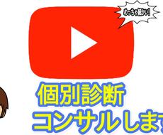 YouTubeチャンネルコンサル・アドバイスします 大手タレント事務所で開設〜収益化までチャンネルを育ててました