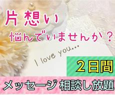 ２日間 メッセージし放題 片想いの相談にのります お友達にlineをする感覚で 2日間メッセージ相談し放題 片思い成就のアドバイス ココナラ