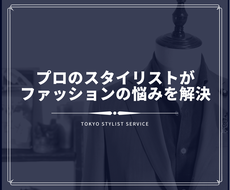 プロのスタイリストがファッションの悩みを解決します 販売員には聞きづらい そんな方は全て僕に聞いてください ファッションの相談 ココナラ