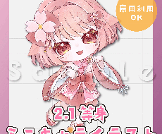 商用利用OK！ミニキャライラストを作成します イメージ1