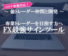 専業トレーダー活用最強FXサインツールを提供します 【相場の状態を自動分析！初心者、BOでも活用可能ツール】