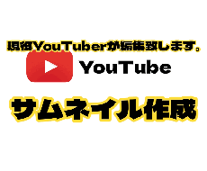 YouTube サムネイル作成致します イメージ1