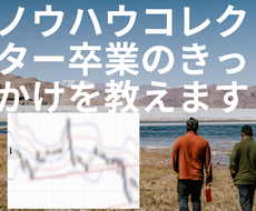 コレクター卒業のきっかけとなったＦＸ商材を教えます ３年前のとある商材との出会いで変わることができました。