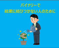 バイナリーで結果に結びつかない人お助けします 兼業投資家が実際に使っている手法をお伝えします