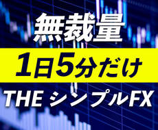 無裁量で稼ぐ！FXのシンプルな手法教えます FXで中々勝てていないあなたにおすすめです