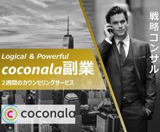 ココナラで正攻法&長期で稼ぐためのノウハウ授けます 【新装】お気に入りで体験版レポートプレゼント＆2週間サポート