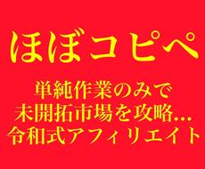 業界初！ライバル不在の未開拓市場を無双して貰います やること簡単！毎日ほぼコピペだけの令和式アフィリエイト手法！