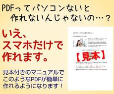 スマホだけで簡単にPDFを作る方法を教えます PDFさえ作れたらココナラに出品するのも楽チンです！