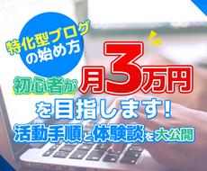 特化型ブログの始め方｜初心者が月３万円を目指します ブログアフィリエイトを始めて３か月の活動手順と体験談を大公開