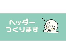 SNS、ブログのヘッダーやサムネイルを描きます 最短即日！商用利用可能のゆるっとかわいいイラストです♬︎