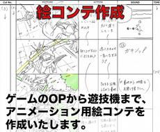 歴18年の演出家がアニメ映像制作用絵コンテ描きます セルアニメからフル3DCGまで、映像設計はプロにおまかせ