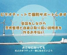 大人ギフテッド ビデオチャットで個別サポートします 会話をしながら思考整理と自身の取り扱い説明書を作るお手伝い その他 ライフスタイル ココナラ 大人ギフテッド ビデオチャットで個別サポートします 会話をしながら思考整理と自身の取り扱い説明書を作るお手伝い その他 ライフスタイル ココナラ