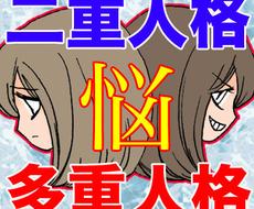 大好評 二重人格 多重人格のお悩みをお聞きします 人格解離 その他精神的なお悩みに格安でお答えします 心の悩み相談 ココナラ