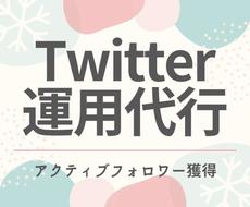 ツイッターのフォロワーを1000人増やします 1ヶ月間でアクティブなフォロワーを1000人増やします。、